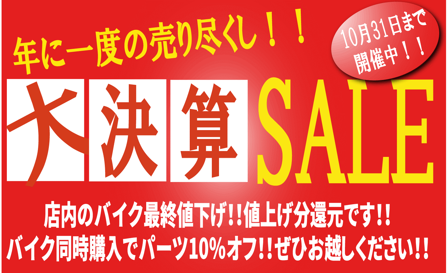 サイクルショップポパイ | 【大決算セール開催中！！10/31(火)まで】